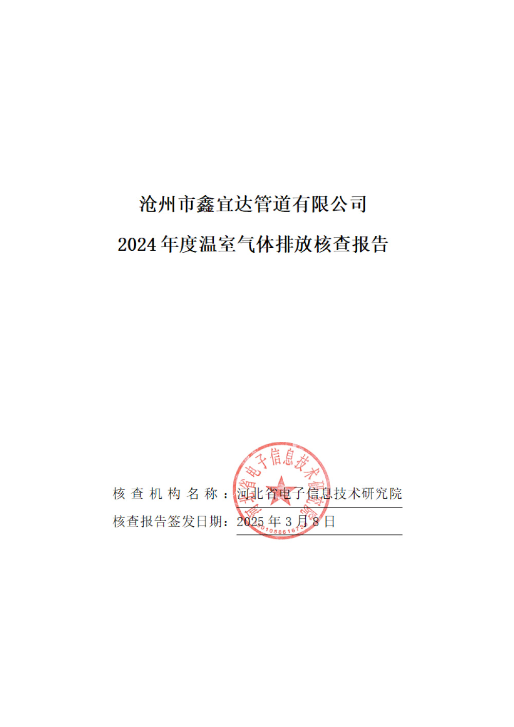鑫宜達-2024年度溫室氣體核查報告-1.jpg