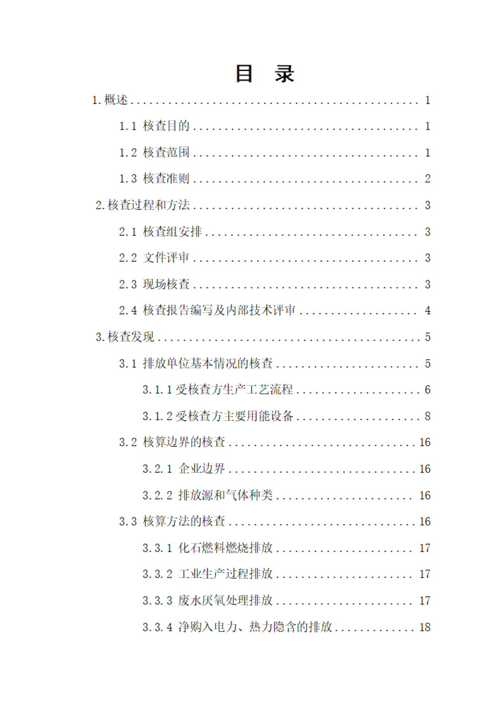 鑫宜達-2024年度溫室氣體核查報告-3.jpg