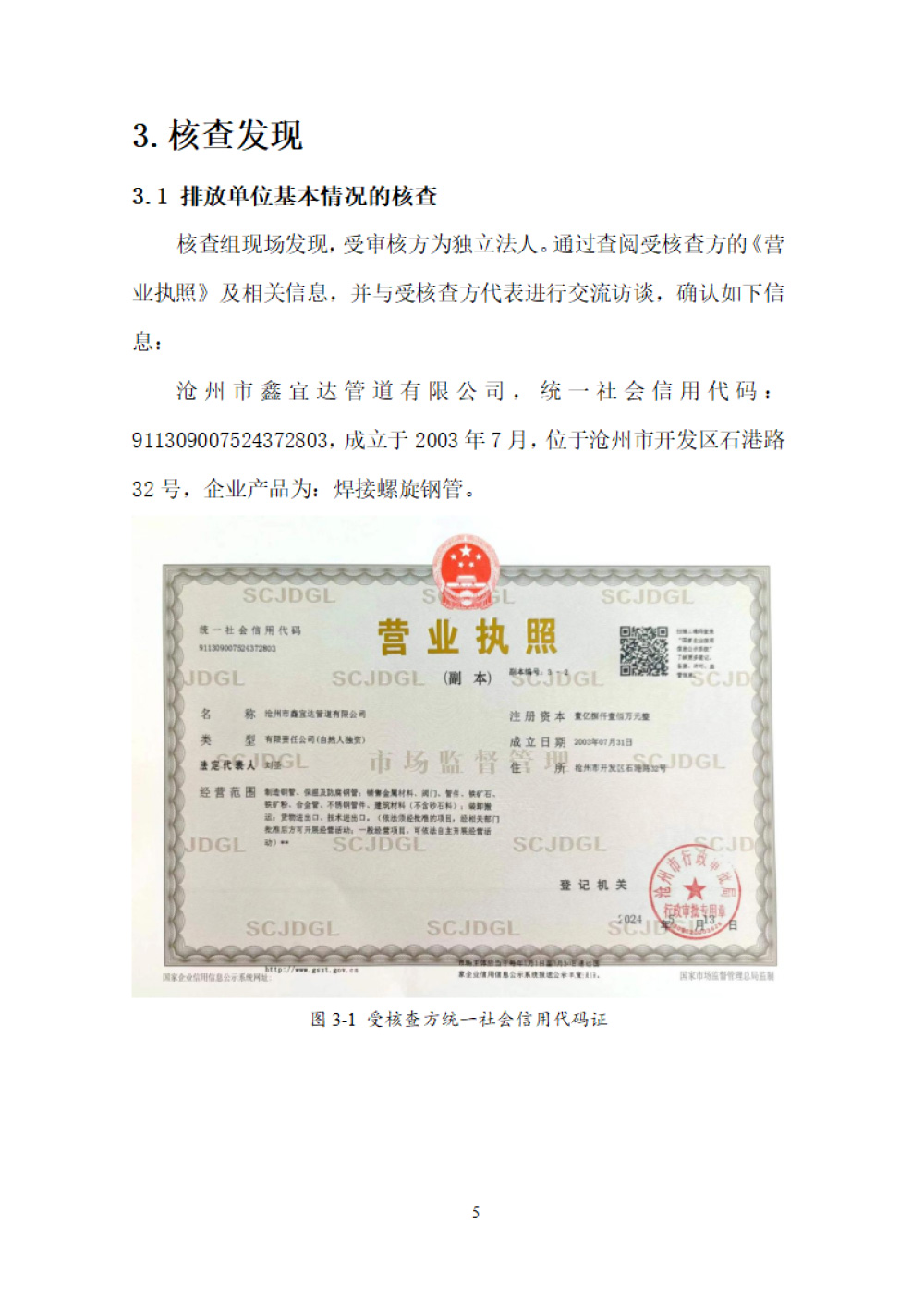 鑫宜達-2024年度溫室氣體核查報告-9.jpg